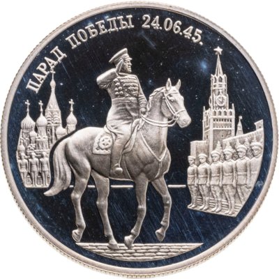 купить 2 рубля 1995 ММД Парад Победы в Москве (маршал Жуков на Красной площади в Москве)