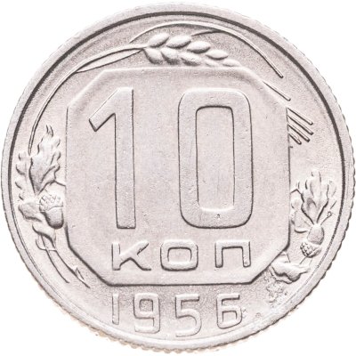 купить 10 копеек 1956