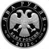 Купить 2 рубля 2012 СПМД Proof "Писатель И.А. Гончаров - 200-летие со дня рождения"