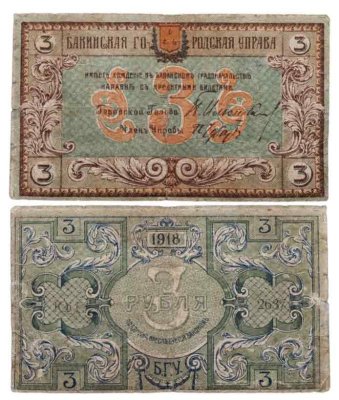 купить Азербайджан 3 рубля 1918 Бакинская городская управа