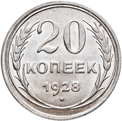 купить 20 копеек 1928