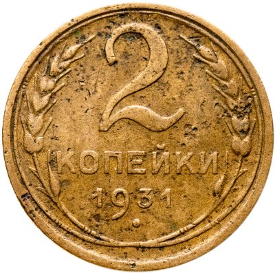 купить 2 копейки 1931
