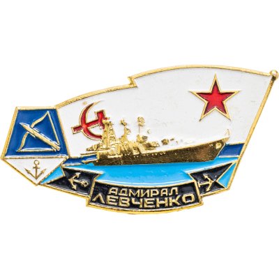 купить Знак "БПК проекта 1155. Адмирал Левченко. Корабль" СССР