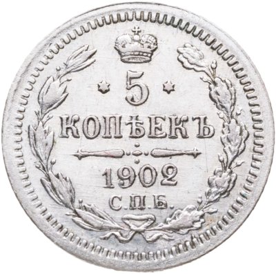 купить 5 копеек 1902 СПБ-АР