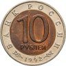 Купить 10 рублей 1992 ЛМД "Амурский тигр"