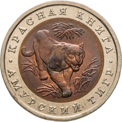 купить 10 рублей 1992 ЛМД "Амурский тигр"