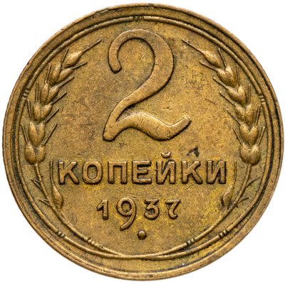 купить 2 копейки 1937