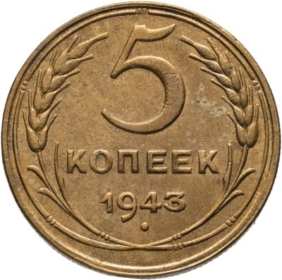 купить 5 копеек 1943