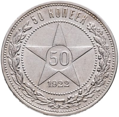 купить 50 копеек 1922 АГ