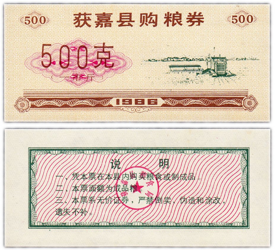 купить Китай продовольственный талон 500 единиц 1986 год (Рисовые деньги)