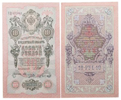 купить 10 рублей 1909 управляющий Шипов, кассир Овчинников