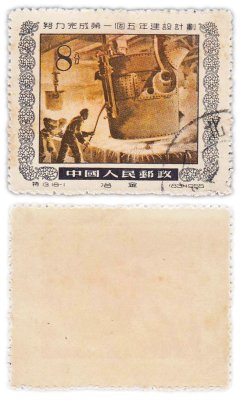 купить Китай марка 8 фэнь "Индустриализация" 1955