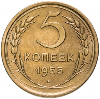 Купить 5 копеек 1955