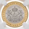 Купить 10 рублей 2019 ММД "Костромская область (Российская Федерация)" в слабе DNC MS68