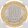 Купить 10 рублей 2019 ММД "Костромская область (Российская Федерация)" в слабе DNC MS68