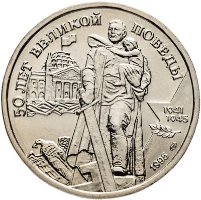 купить 100 рублей 1995 ЛМД "50 лет Великой Победы - Памятник Воину-Освободителю"