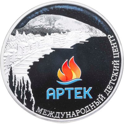 купить 3 рубля 2015 ММД Международный детский центр "Артек"