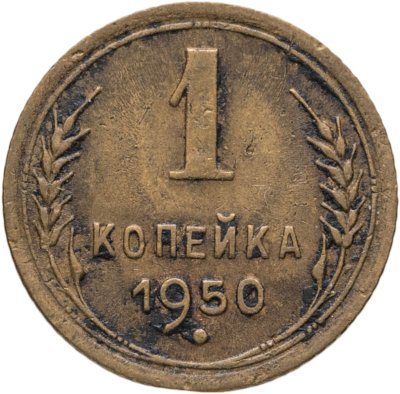 купить 1 копейка 1950