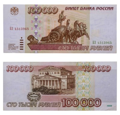 купить 100000 рублей 1995