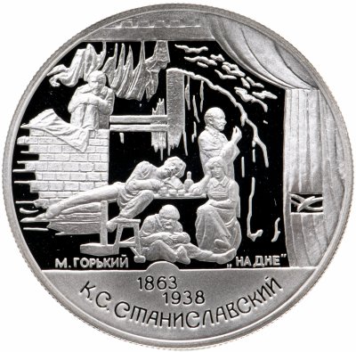 купить 2 рубля 1998 СПМД 135-летие со дня рождения К.С. Станиславского сцена из спектакля "На дне"