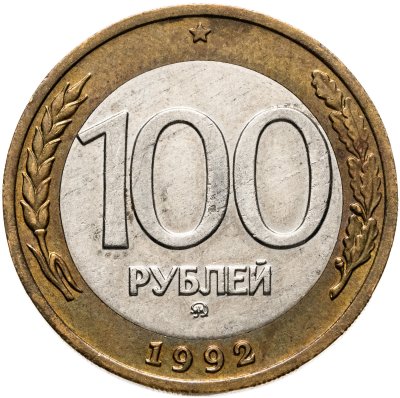 купить 100 рублей 1992 ММД
