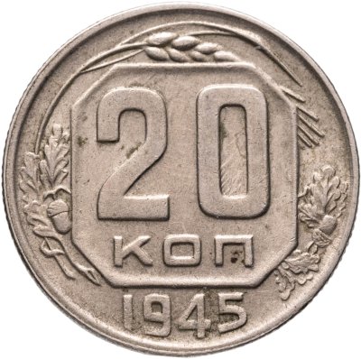 купить 20 копеек 1945
