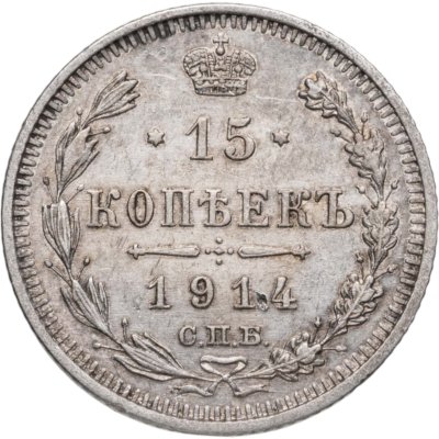 купить 15 копеек 1914 СПБ-ВС