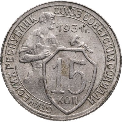 купить 15 копеек 1931