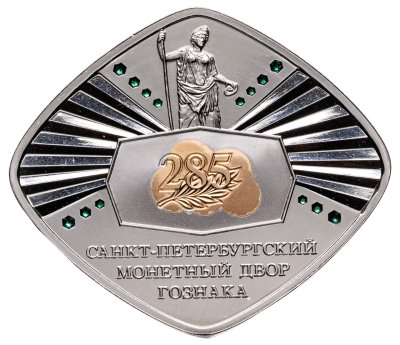 купить Жетон СПМД 2009 "285 лет Санкт-Петербургскому монетному двору Гознака"