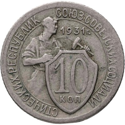 купить 10 копеек 1931