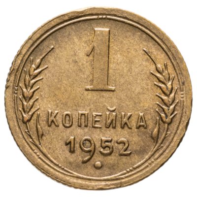 купить 1 копейка 1952