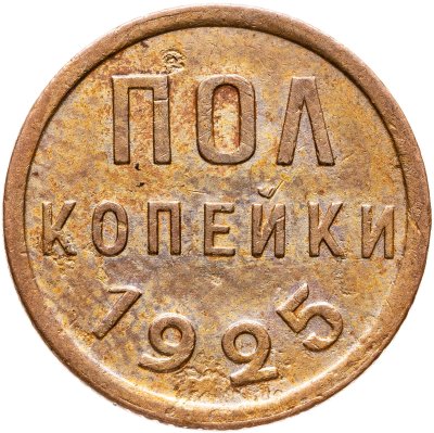 купить Полкопейки 1925