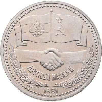 купить 1 рубль 1981 Советско - болгарская дружба , дружба навеки