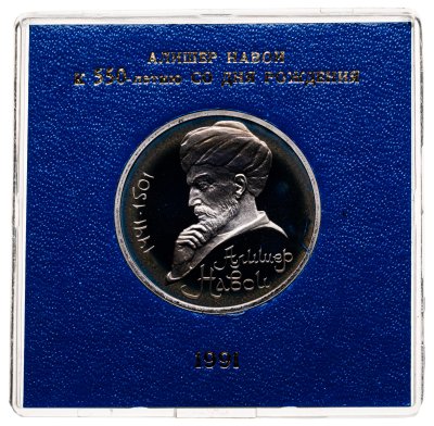 купить 1 рубль 1991 550 лет со дня рождения узбекского поэта, мыслителя и государственного деятеля Алишера Навои