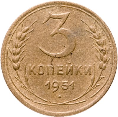 Купить 3 копейки 1951