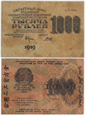 купить 1000 рублей 1919 наркомфин Крестинский, кассир Гальцов, водяной знак "Ромбы" влево, Московская фабрика ГОЗНАК