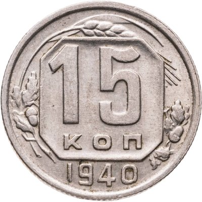 купить 15 копеек 1940