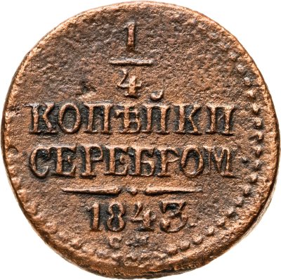 купить 1/4 копейки 1843 СМ