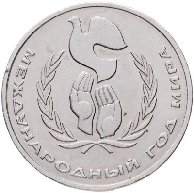 купить 1 рубль 1986 Международный год мира шалаш