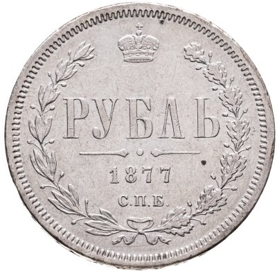 купить 1 рубль 1877 СПБ-НI