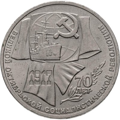купить 1 рубль 1987 "70 лет Великой Октябрьской революции"