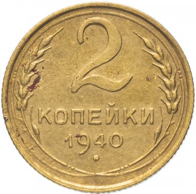 Купить 2 копейки 1940