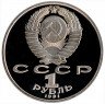 Купить 1 рубль 1991 Proof XXV Олимпийские игры 1992 года, Барселона велосипедный спорт