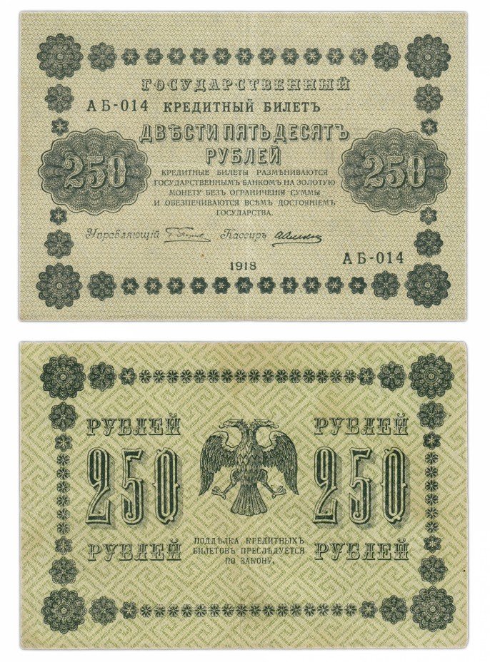 купить 250 рублей 1918 Московская фабрика ГОЗНАК