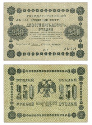 Купить 250 рублей 1918 Московская фабрика ГОЗНАК