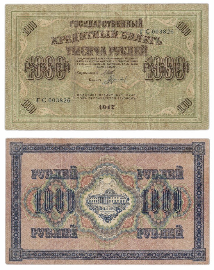 купить 1000 рублей 1917 кассир ГАВРИЛОВ