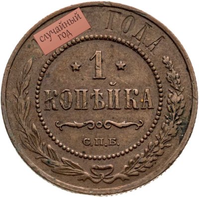 купить 1 копейка 1894-1917 СПБ, случайный год