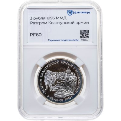 купить 3 рубля 1995 ММД Proof разгром советскими войсками Квантунской армии в Маньчжурии, в слабе Монетник.ру PF60