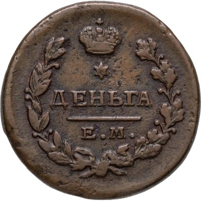 купить Деньга 1819 ЕМ-НМ