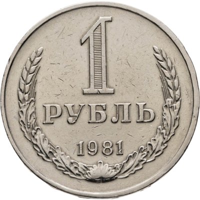 купить 1 рубль 1981